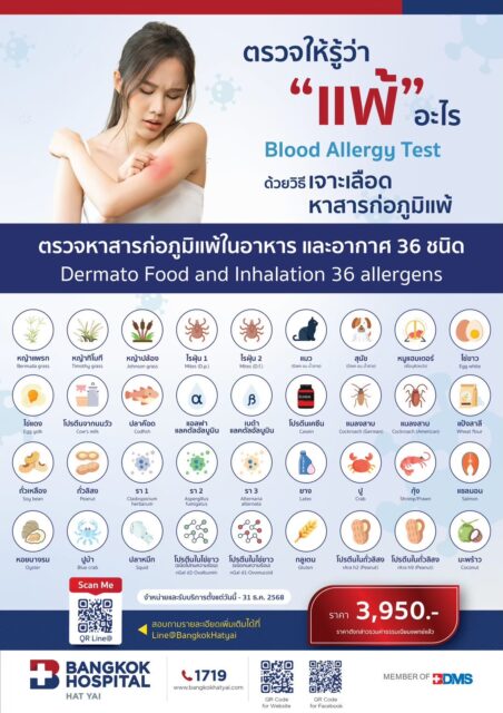 ตรวจหาสารก่อภูมิแพ้ในอาหาร และอากาศ 36 ชนิด (Dermato Food and Inhalation 26 allergens)