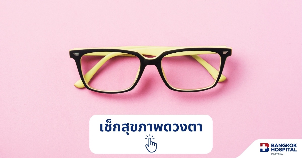 ตรวจสุขภาพตา