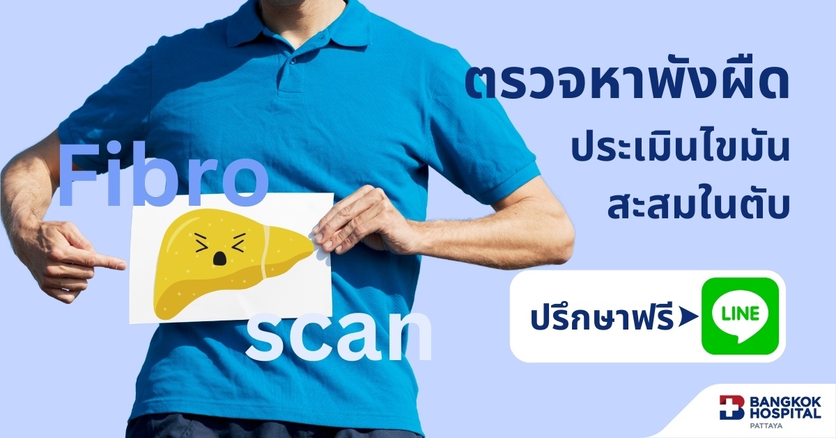 ตรวจไขมันพอกตับ