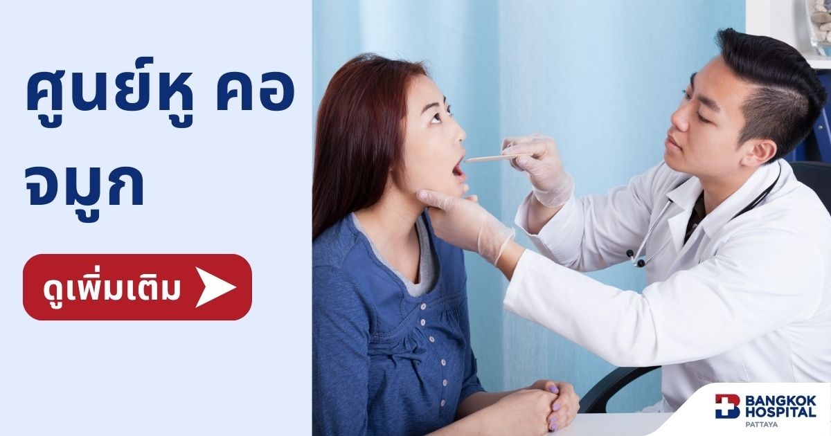 รักษาหูคอจมูก