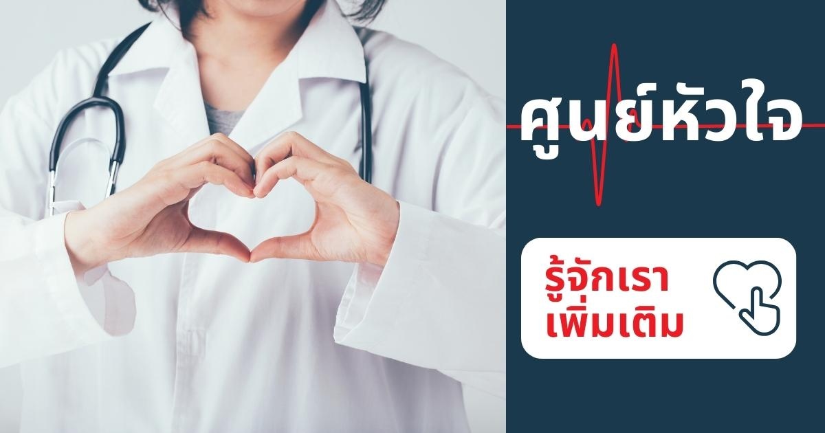 ศูนย์หัวใจ