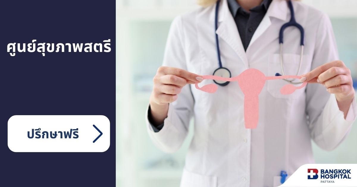 ศูนย์สุขภาพสตรี