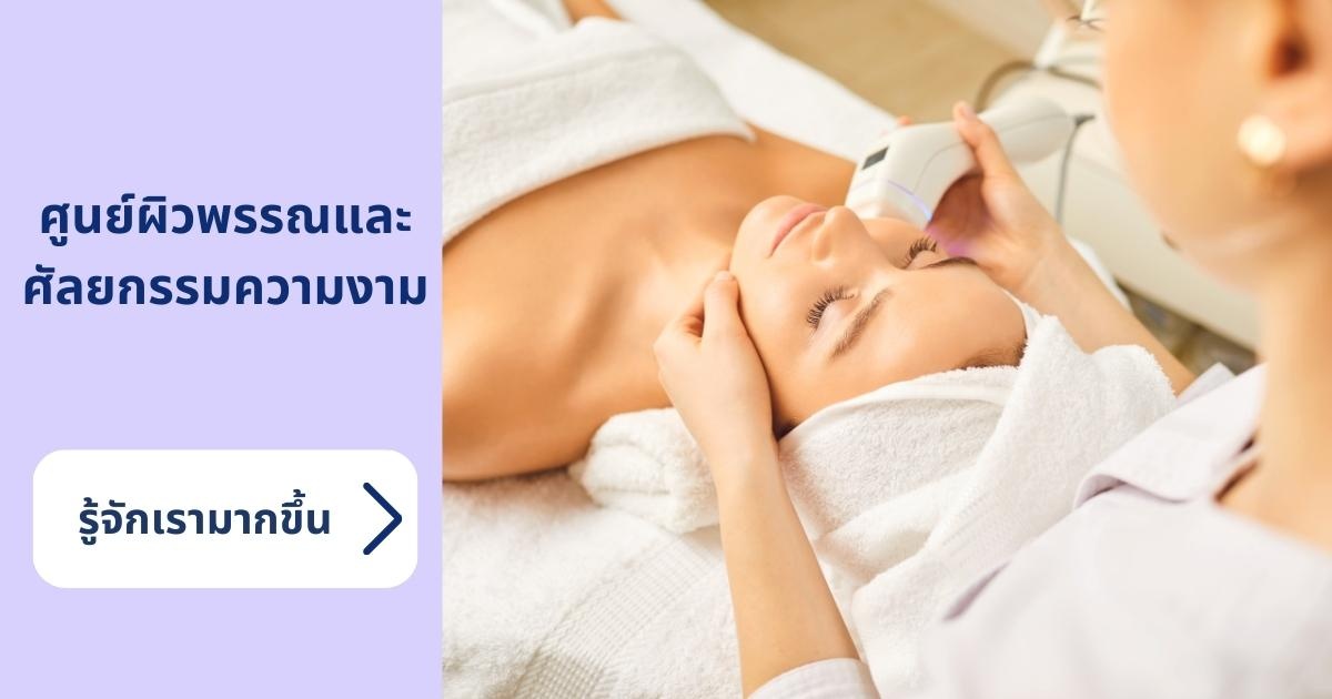 ผิวพรรณและศัลยกรรมความงาม