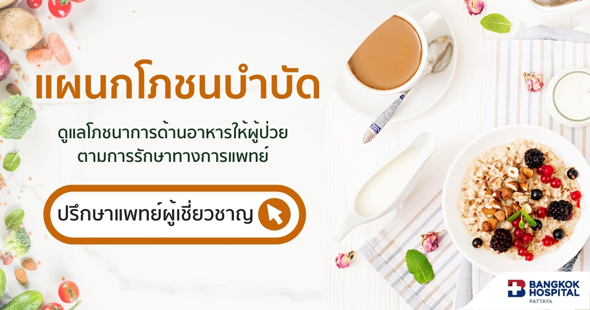 for-blog_โภชนบำบัด