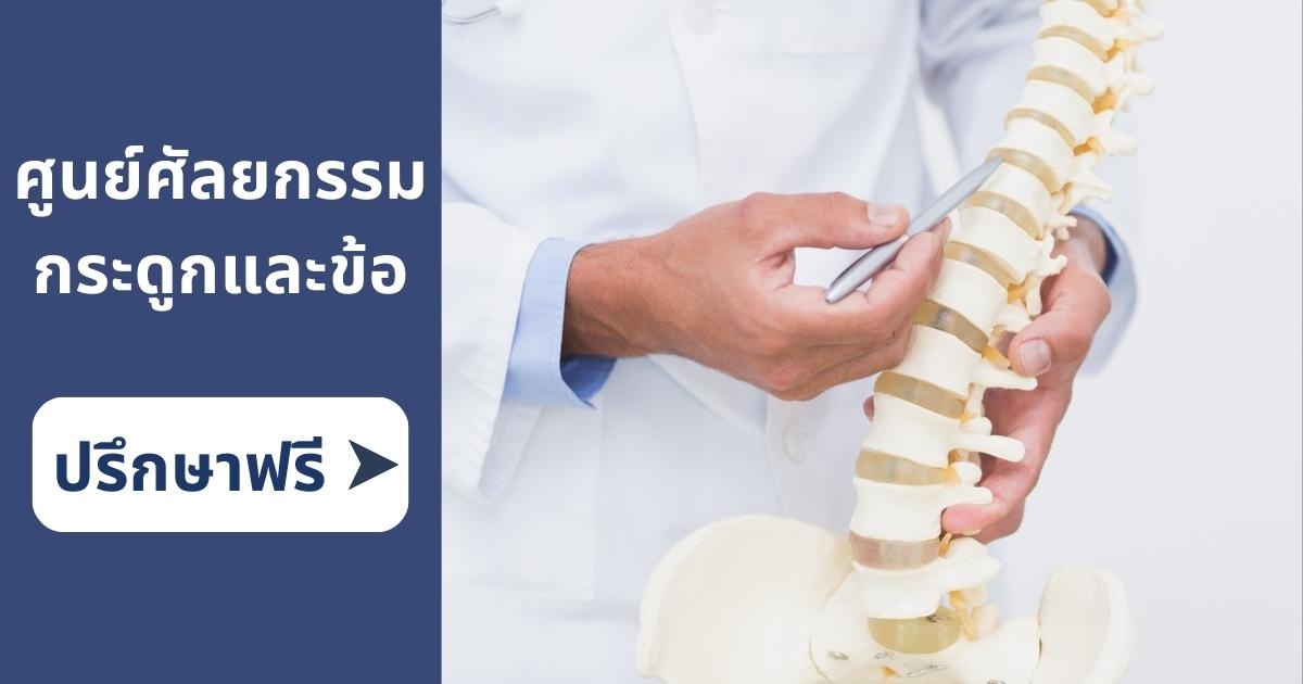 ปรึกษาปัญหากระดูกและข้อ