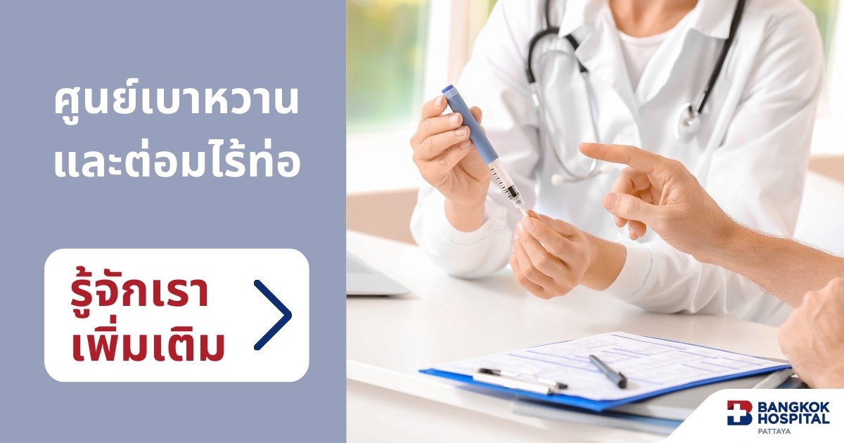 ตรวจเบาหวาน รักษาเบาหวาน