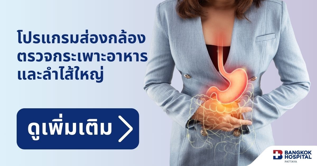 ตรวจกระเพาะอาหารและลำไส้ใหญ่