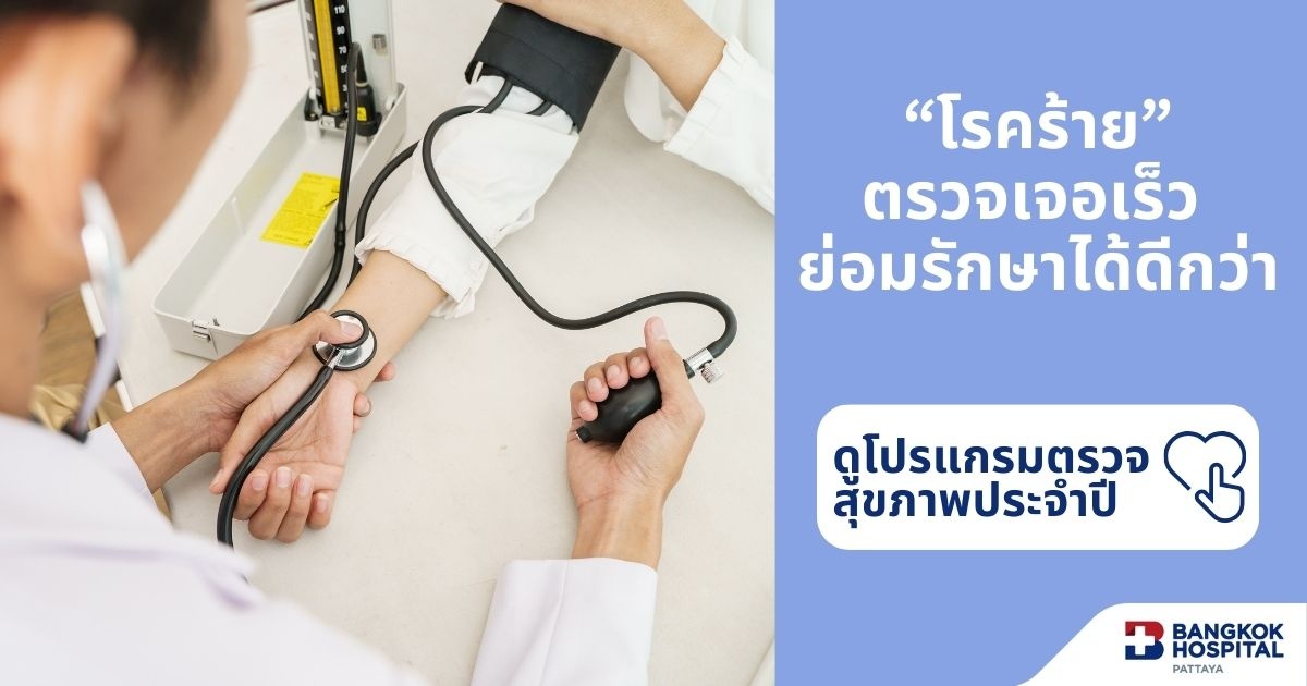 ตรวจสุขภาพประจำปี