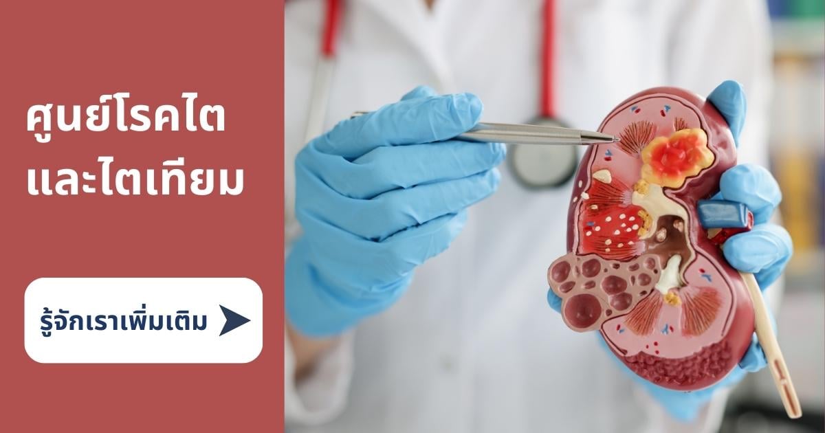โรคไต ไตเทียม