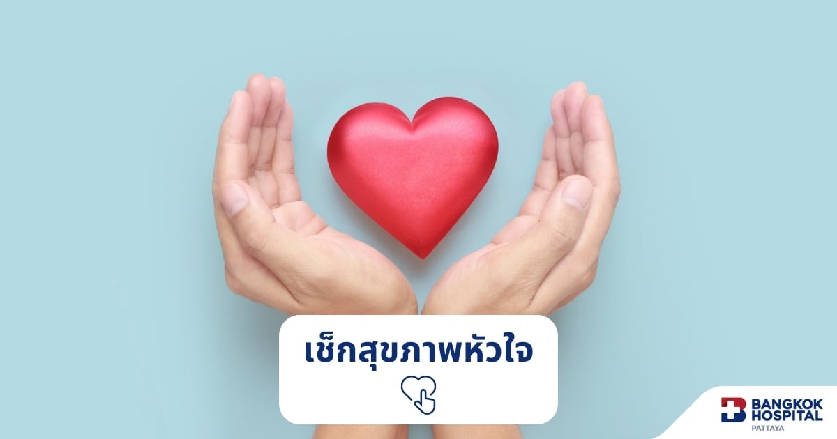 ตรวจสุขภาพหัวใจ