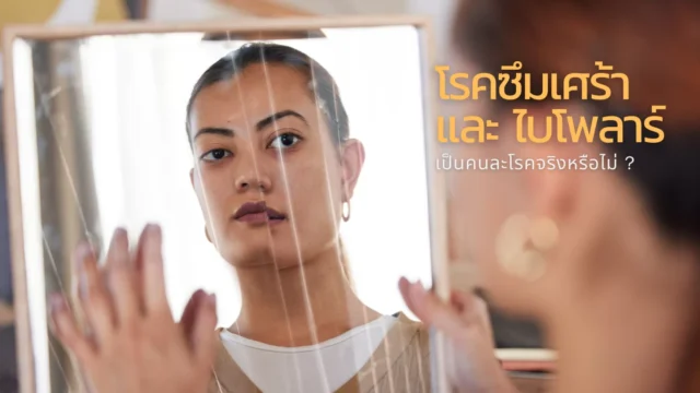 มารู้จักโรคไบโพล่า (Bipolar Disorder)