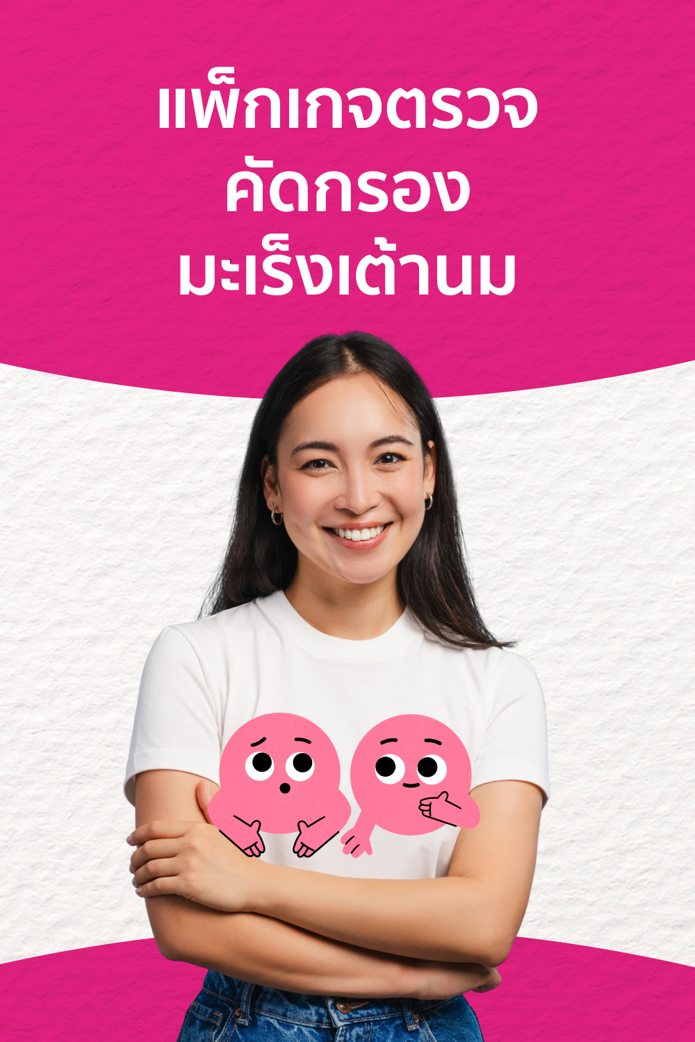 แพ็กเกจตรวจคัดกรองมะเร็งเต้านม