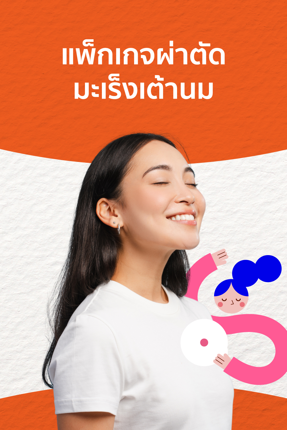 แพ็กเกจผ่าตัดมะเร็งเต้านม