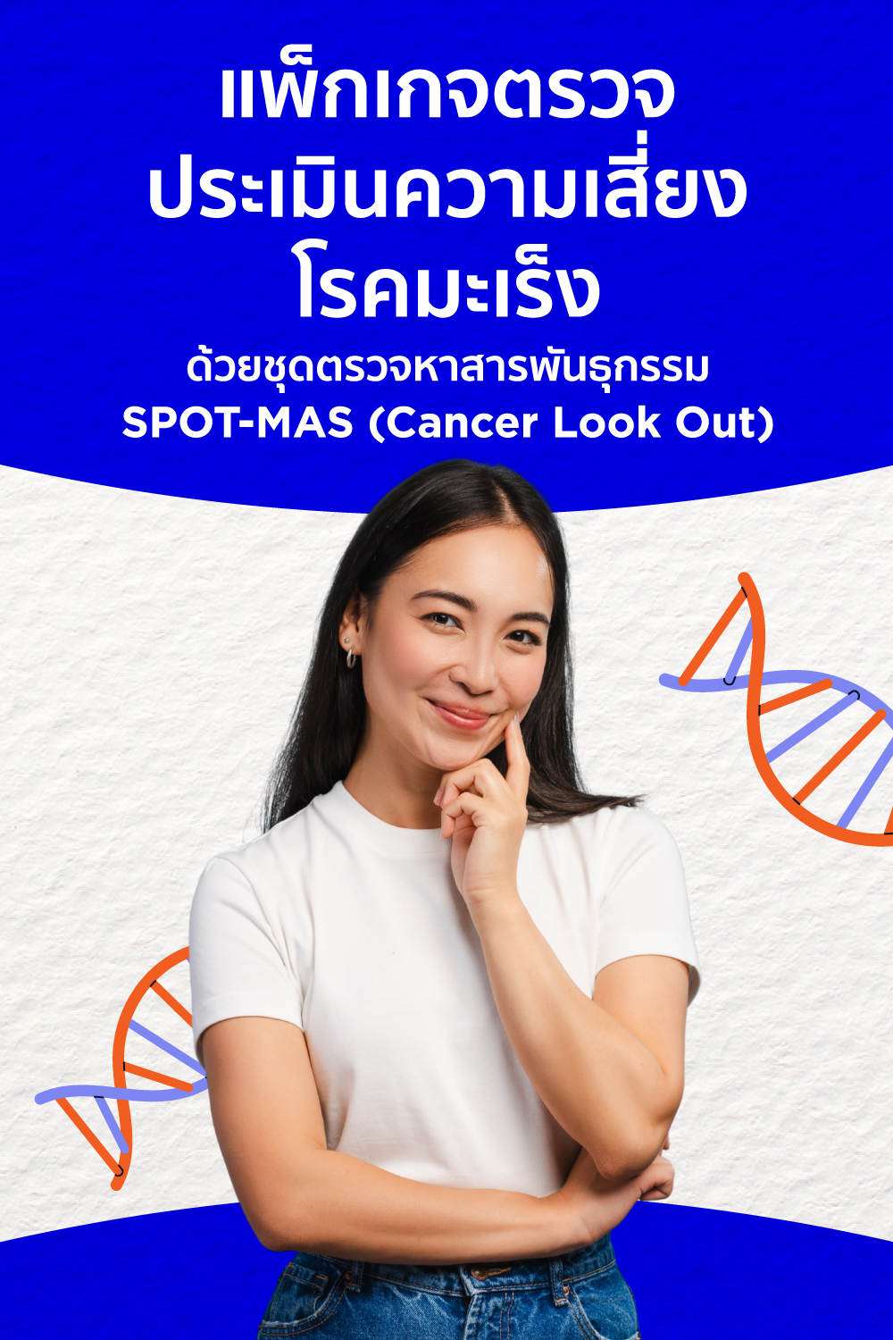 แพ็กเกจตรวจประเมินความเสี่ยงโรคมะเร็งด้วยชุดตรวจหาสารพันธุกรรม Cancer Look Out