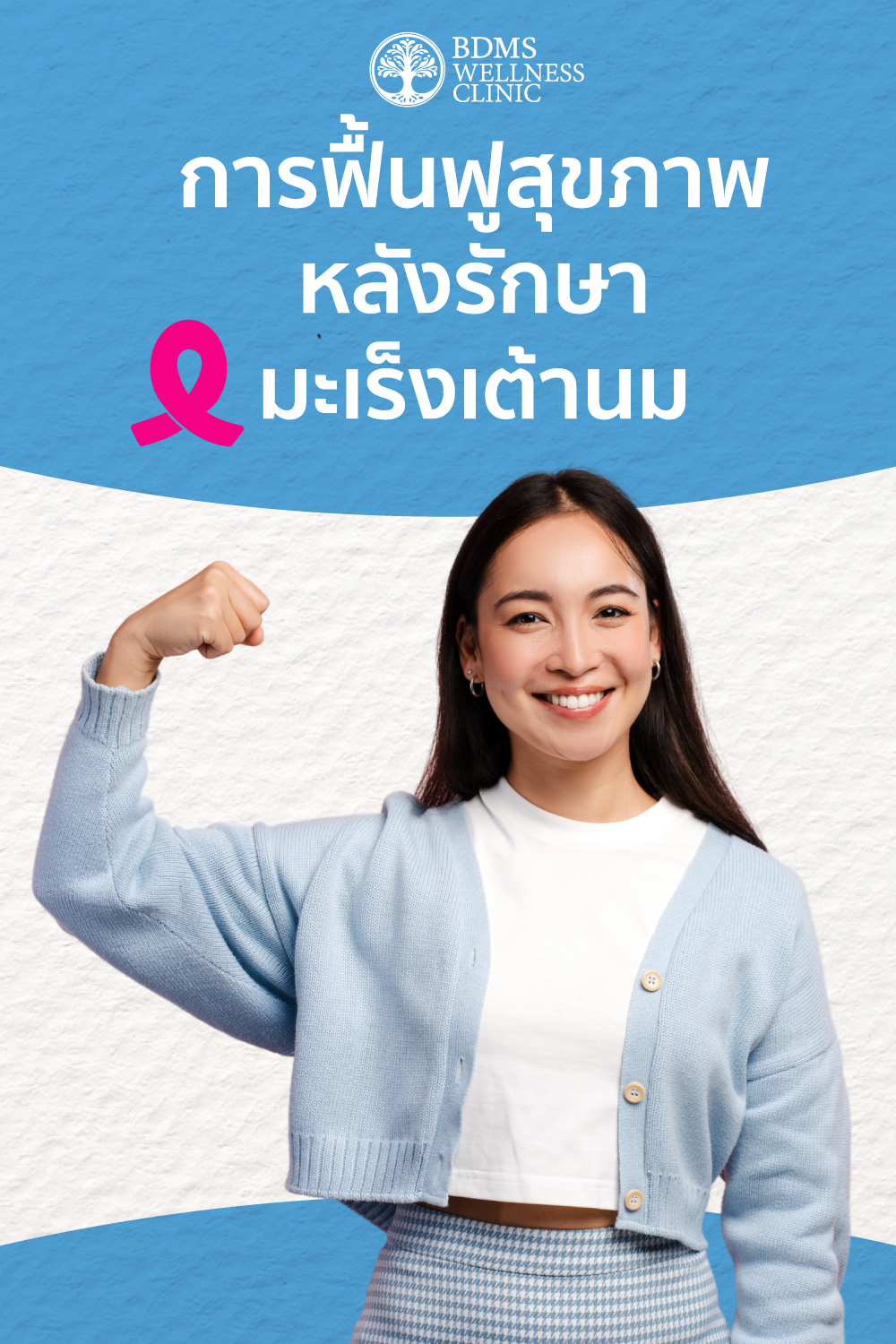 การฟื้นฟูสุขภาพหลังรักษามะเร็งเต้านม