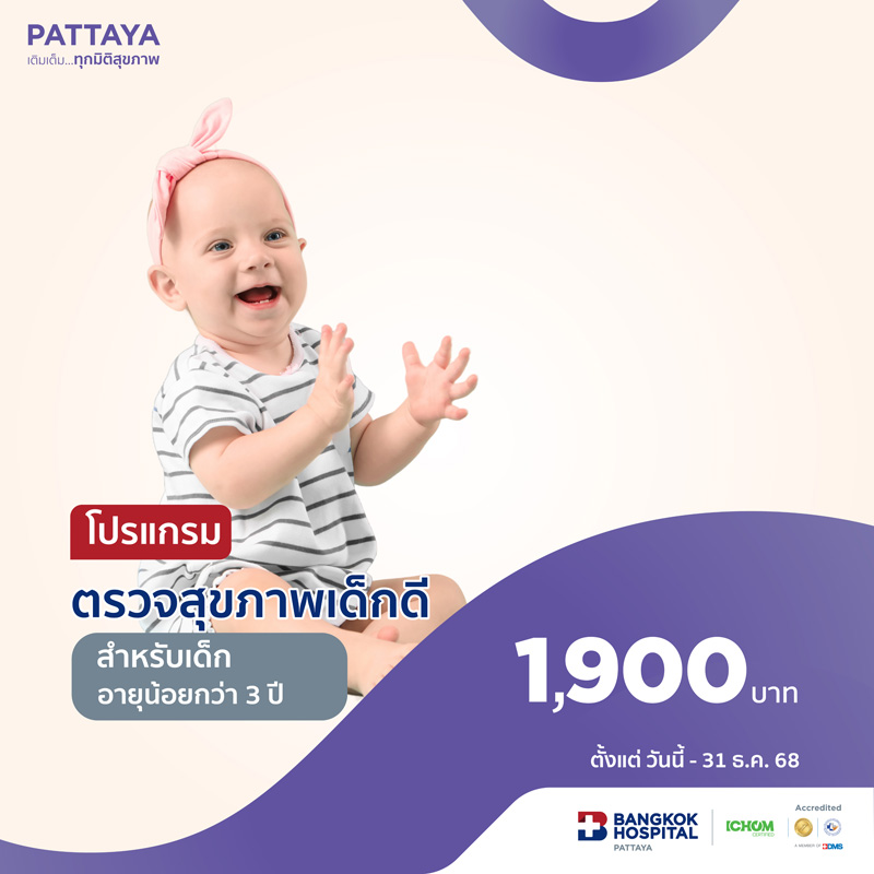 แพ็กเกจตรวจสุขภาพสำหรับเด็ก