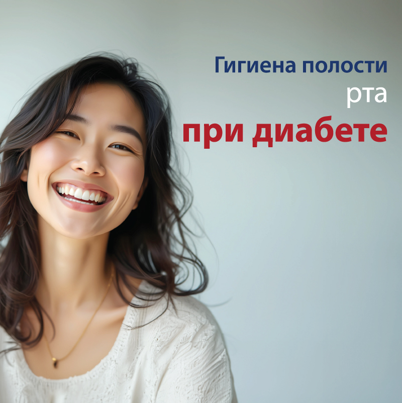 Комплексный пакет стоматологической помощи для пациентов с диабетом