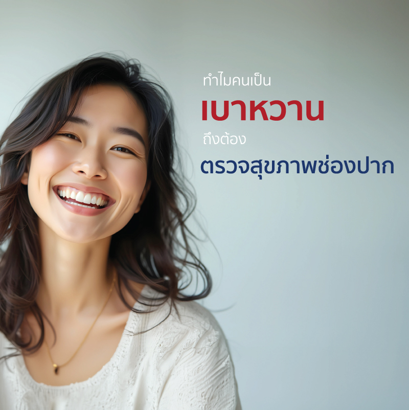 แพ็กเกจตรวจสุขภาพช่องปากสำหรับผู้ป่วยเบาหวาน