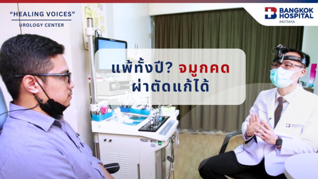 ผ่าตัดแก้ไขผนังกั้นช่องจมูกคด เพื่อรักษาอาการภูมิแพ้เรื้อรัง Image