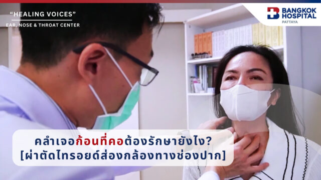 Testimonial : ep1 คลำเจอก้อนที่คอต้องรักษายังไง? [ผ่าตัดไทรอยด์ส่องกล้องทางช่องปาก] Image