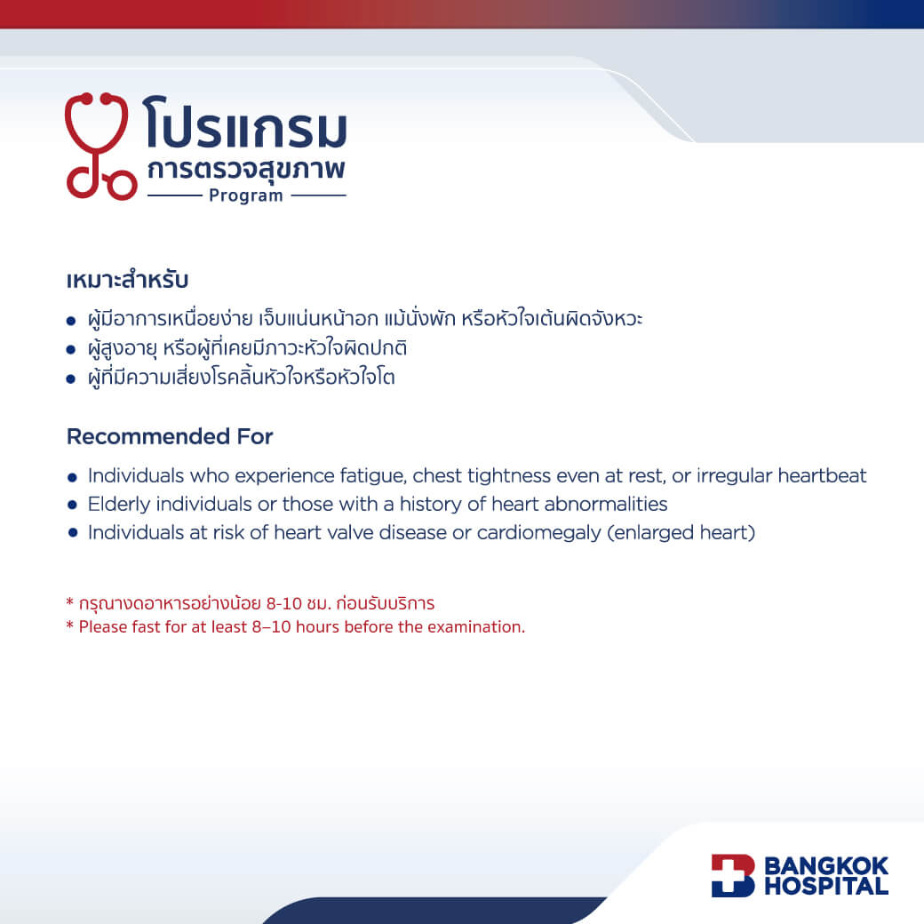 Heart Function Scan (ECHO) สแกนลึกทุกจังหวะหัวใจ เหมาะกับใคร