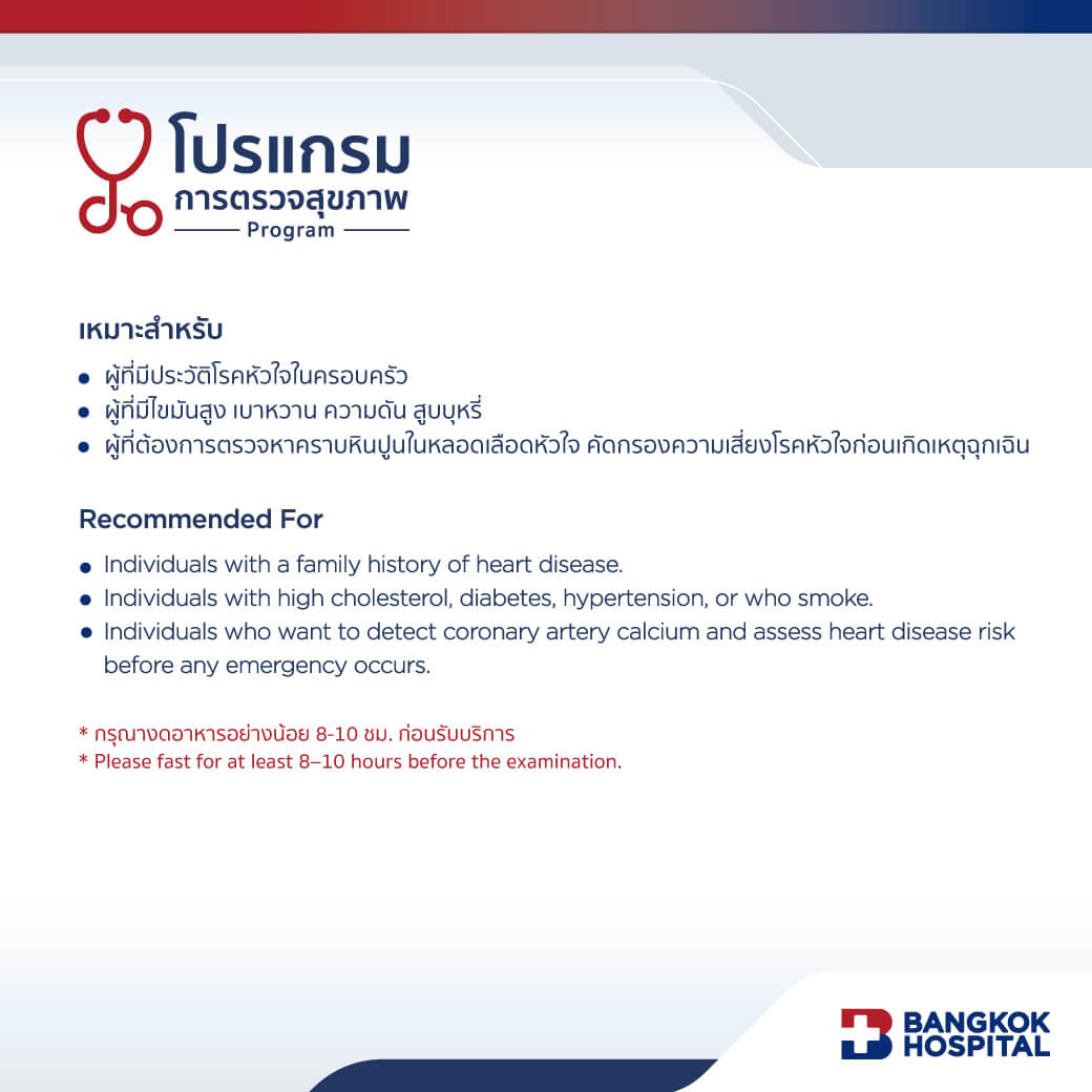 Heart Risk Detect (CT Calcium Score) รู้เร็ว…ก่อนหัวใจเสี่ยง เหมาะกับใคร