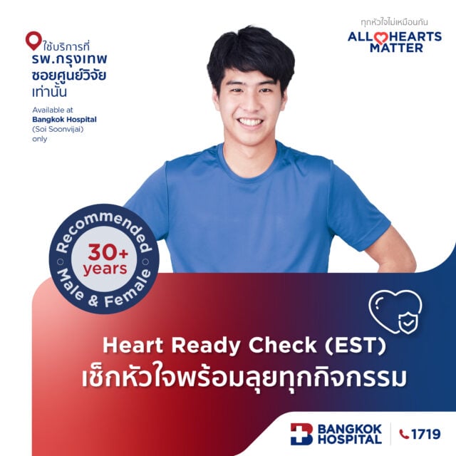Heart Ready Check (EST) เช็กหัวใจพร้อมลุยทุกกิจกรรม