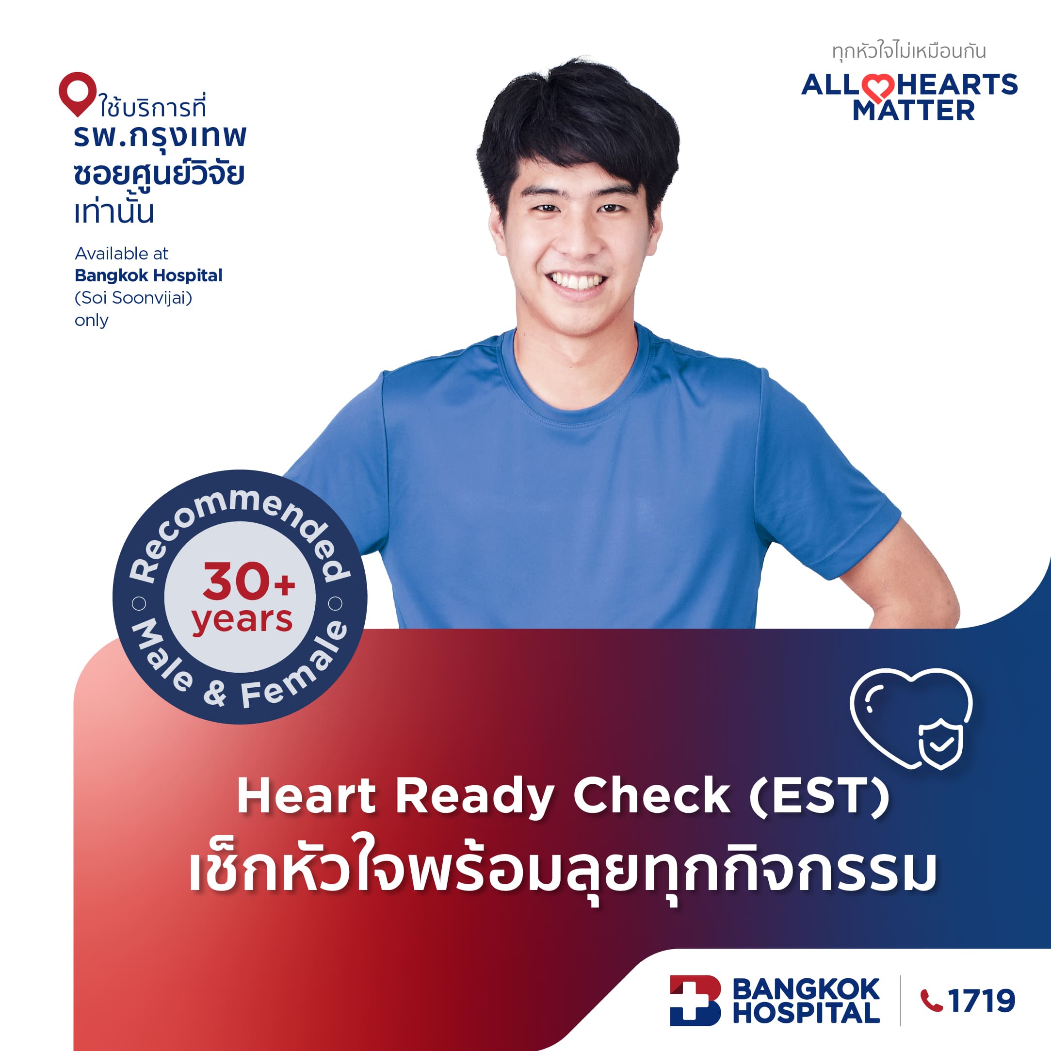 Heart Ready Check (EST) เช็กหัวใจพร้อมลุยทุกกิจกรรม