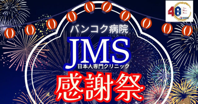 【バンコク病院JMS感謝祭 開催のご案内】 Image