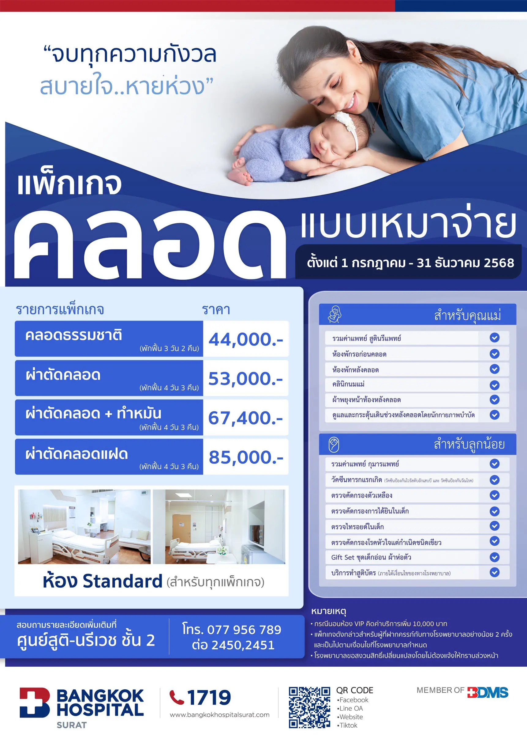 แพ็กเกจคลอดแบบเหมาจ่าย