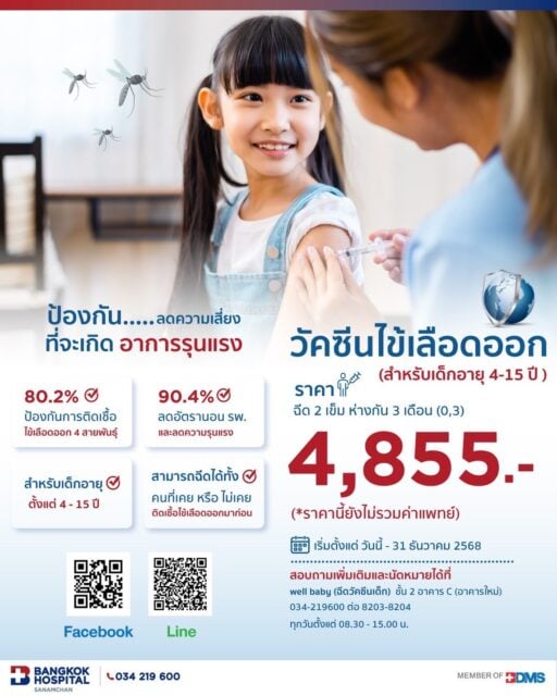 วัคซีนไข้เลือดออก (สำหรับเด็ก)