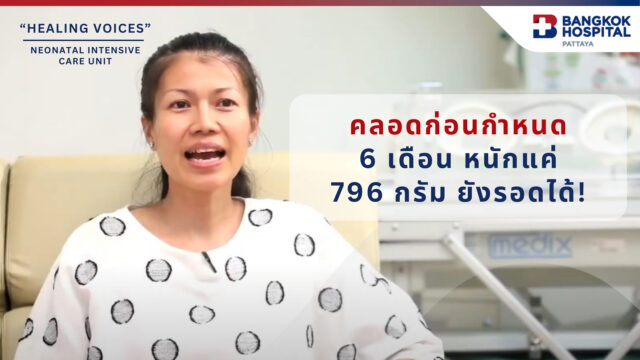 คลอดก่อนกำหนดด้วยอายุครรภ์เพียง 6 เดือน น้ำหนักแค่ 796 กรัม Image