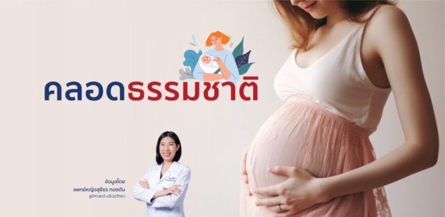 คลอดธรรมชาติ