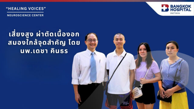 การผ่าตัดเนื้องอกสมองตำแหน่งความเสี่ยงสูง Testimonial MR. MOE HTET AUNG Image