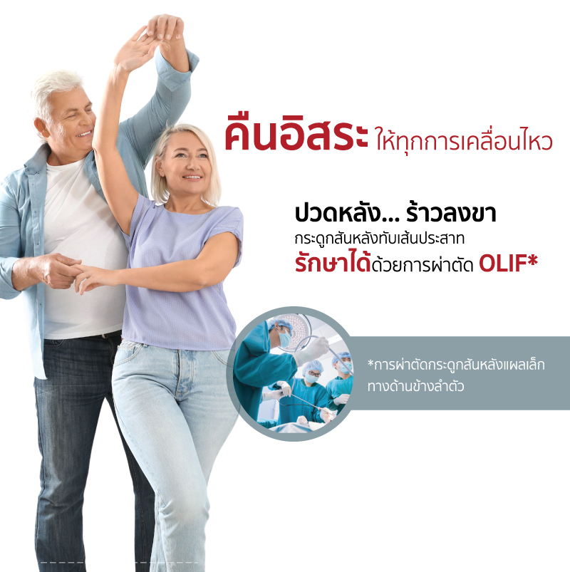 แพ็กเกจผ่าตัดกระดูกสันหลังแผลเล็ก ทางด้านข้างลำตัว