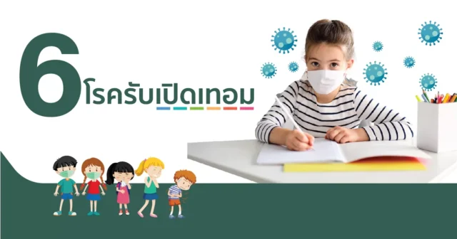 6 โรครับเปิดเทอม Image