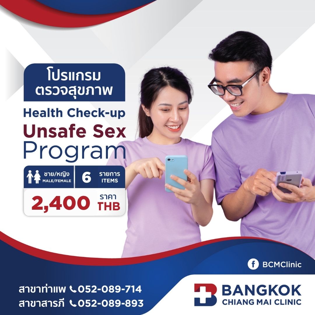 โปรแกรมตรวจสุขภาพ Unsafe Sex Program