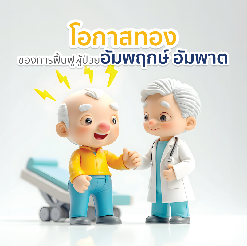 แพ็กเกจการกระตุ้นสมอง ด้วยคลื่นแม่เหล็กไฟฟ้า (TMS) สำหรับผู้ป่วยโรคหลอดเลือดสมอง