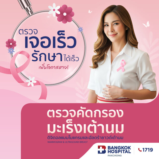 แพ็กเกจตรวจคัดกรองมะเร็งเต้านม
