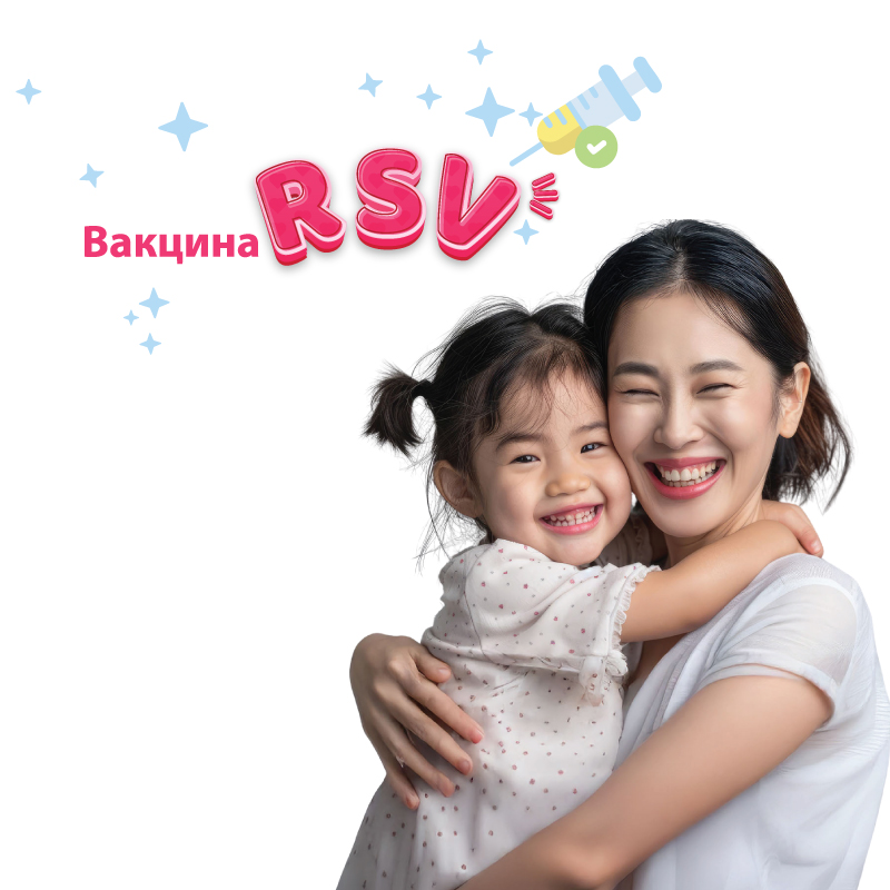 Специальные цены на пакеты Вакцины RSV