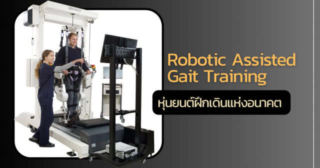 ก้าวข้ามขีดจำกัดของการฟื้นฟูด้วย Robotic Assisted Gait Training