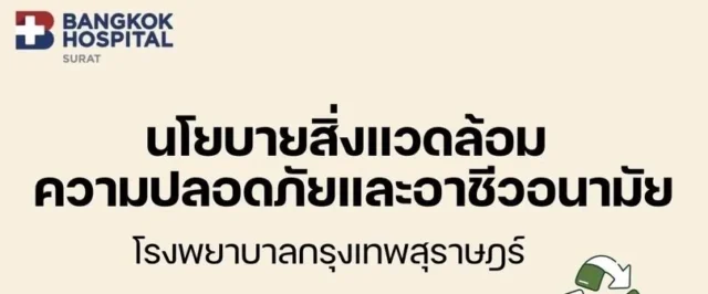 นโยบายสิ่งแวดล้อมความปลอดภัยและอาชีวอนามัย Image