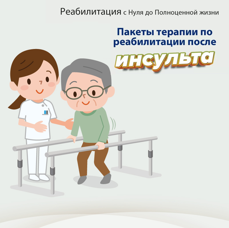 Пакеты терапии по реабилитации после инсульта