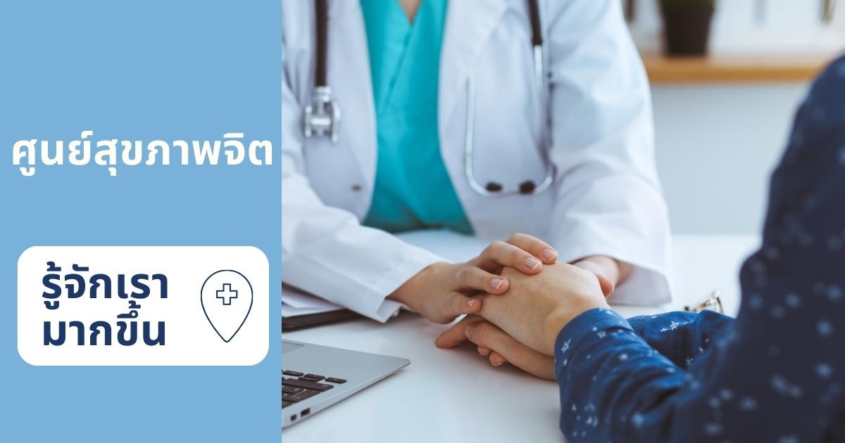 ศูนย์สุขภาพจิต จิตเวช