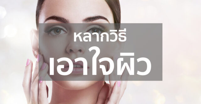 หลากวิธีเอาใจผิว