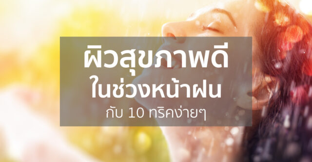 ผิวสุขภาพดี...ในช่วงหน้าฝน กับ 10 ทริคง่ายๆ Image