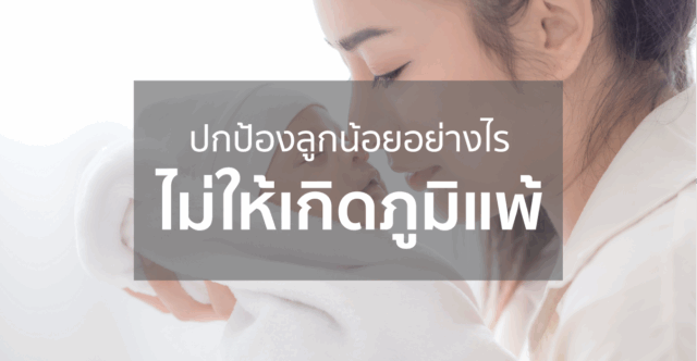 ป้องกันลูกน้อยอย่างไรไม่ให้เกิดภูมิแพ้