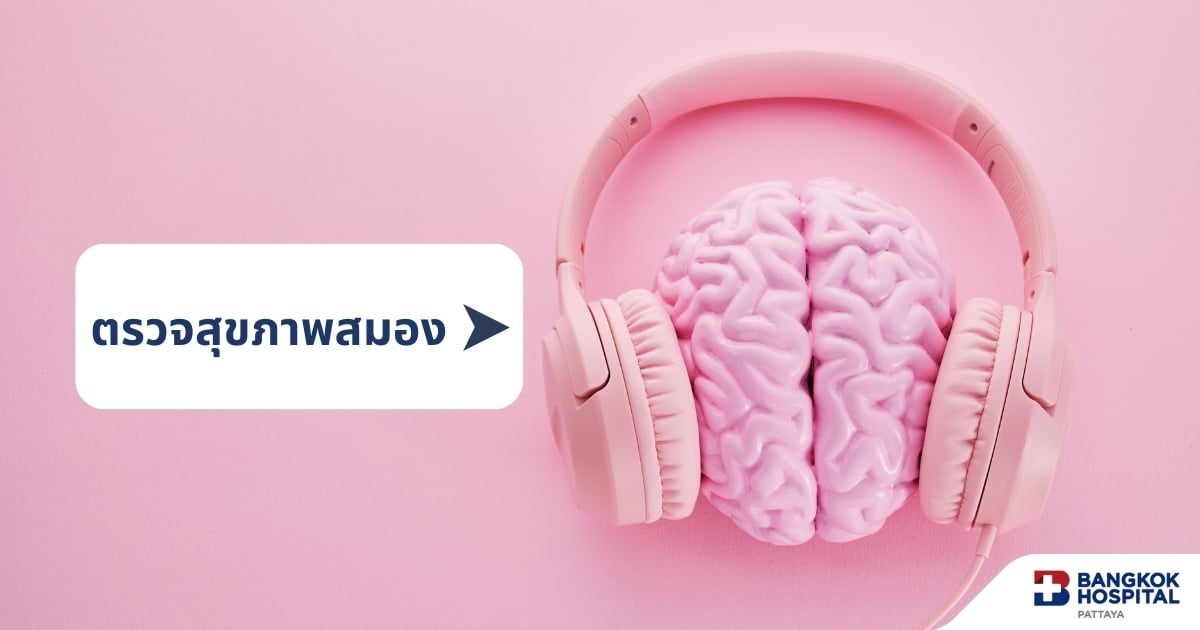 สุขภาพสมอง