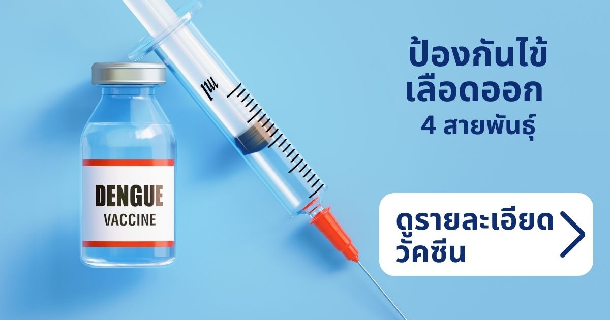 วัคซีนไข้เลือดออก