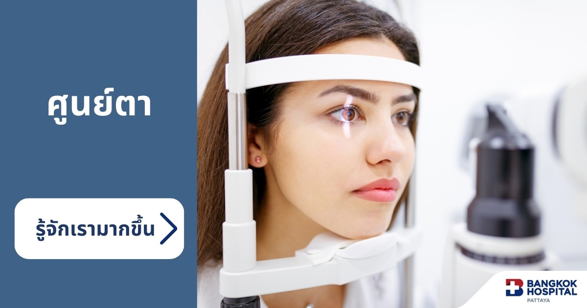 ศูนย์สุขภาพดวงตา